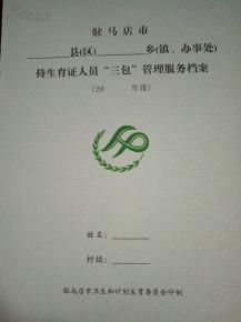 驻马店市县乡持生育证人员“三包”管理服务档案整理服务