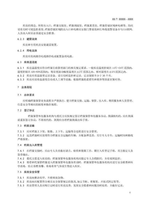 《DA/T 67-2017 档案保管外包服务管理规范》下的档案整理服务解析